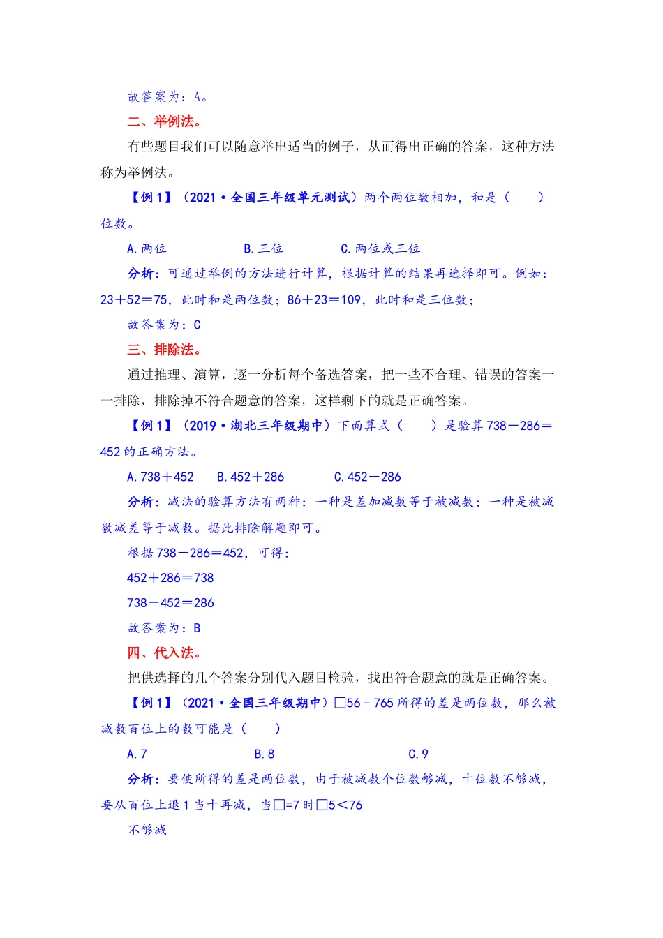 【题型突破】三年级上册数学第四单元题型专项训练-选择题（解题策略+专项秀场）人教版（含答案）.docx_第2页