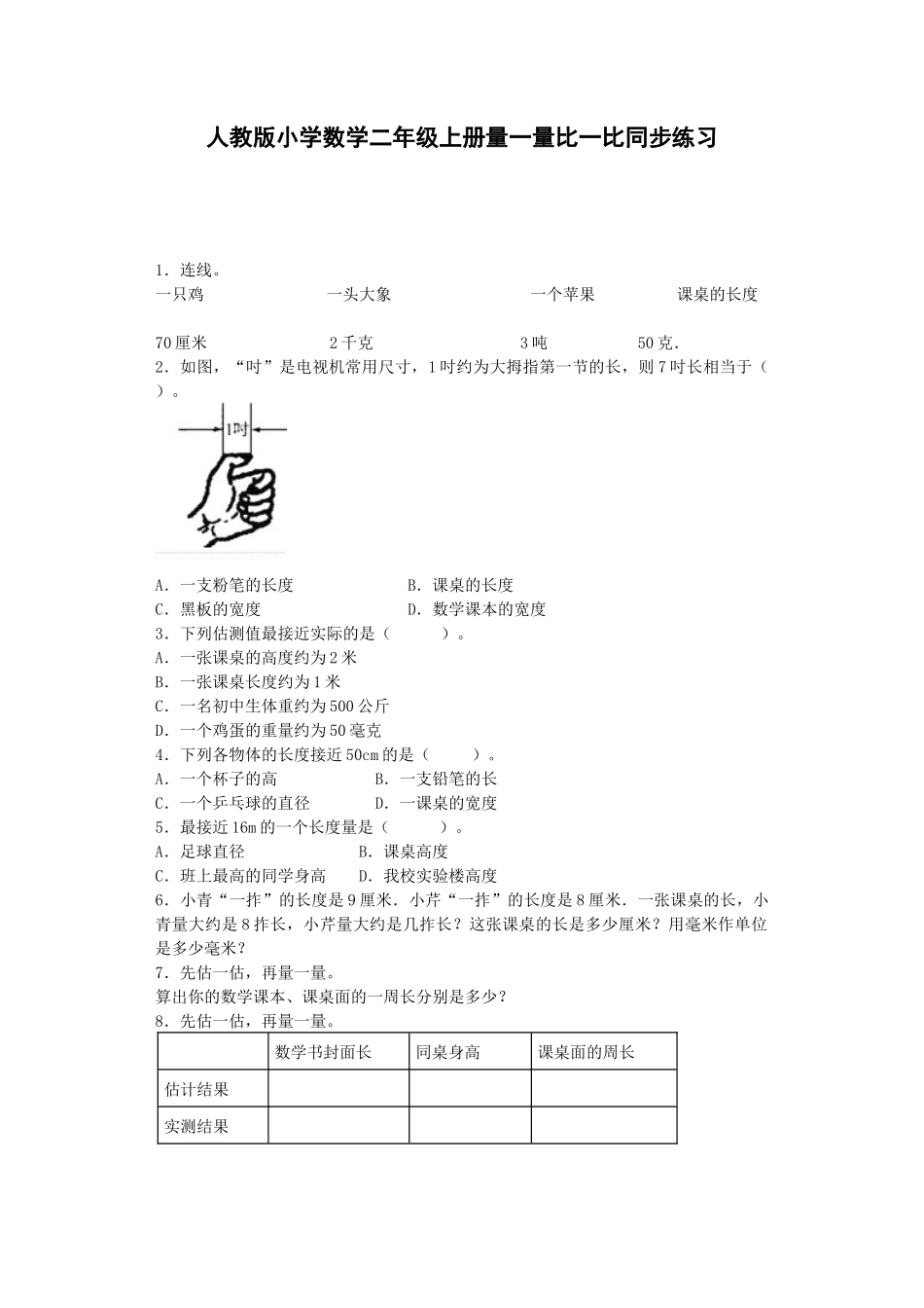 1 量一量比一比（人教版）.docx_第1页