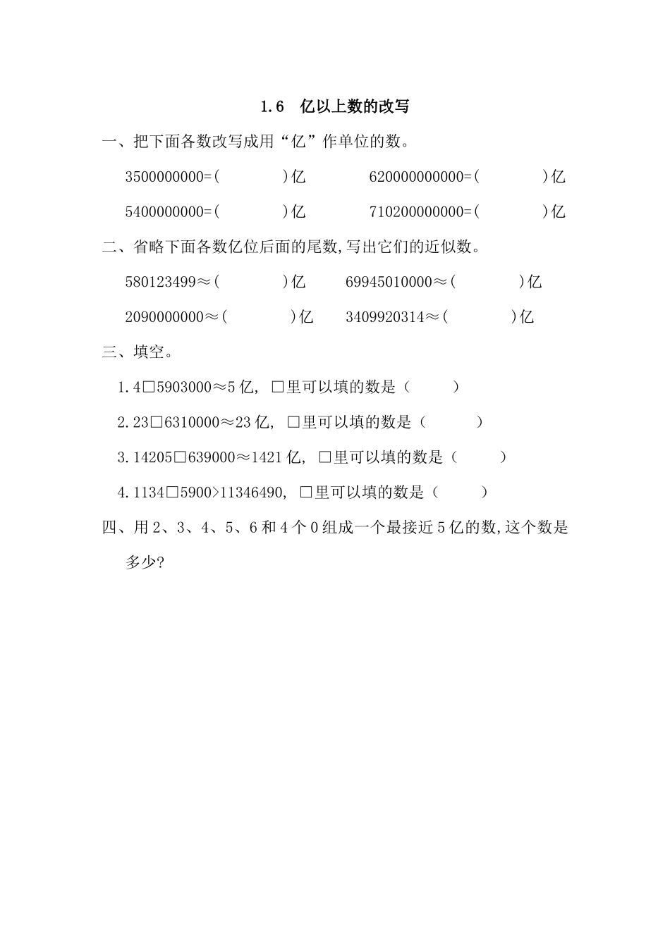 1.6 亿以上数的改写.docx_第1页