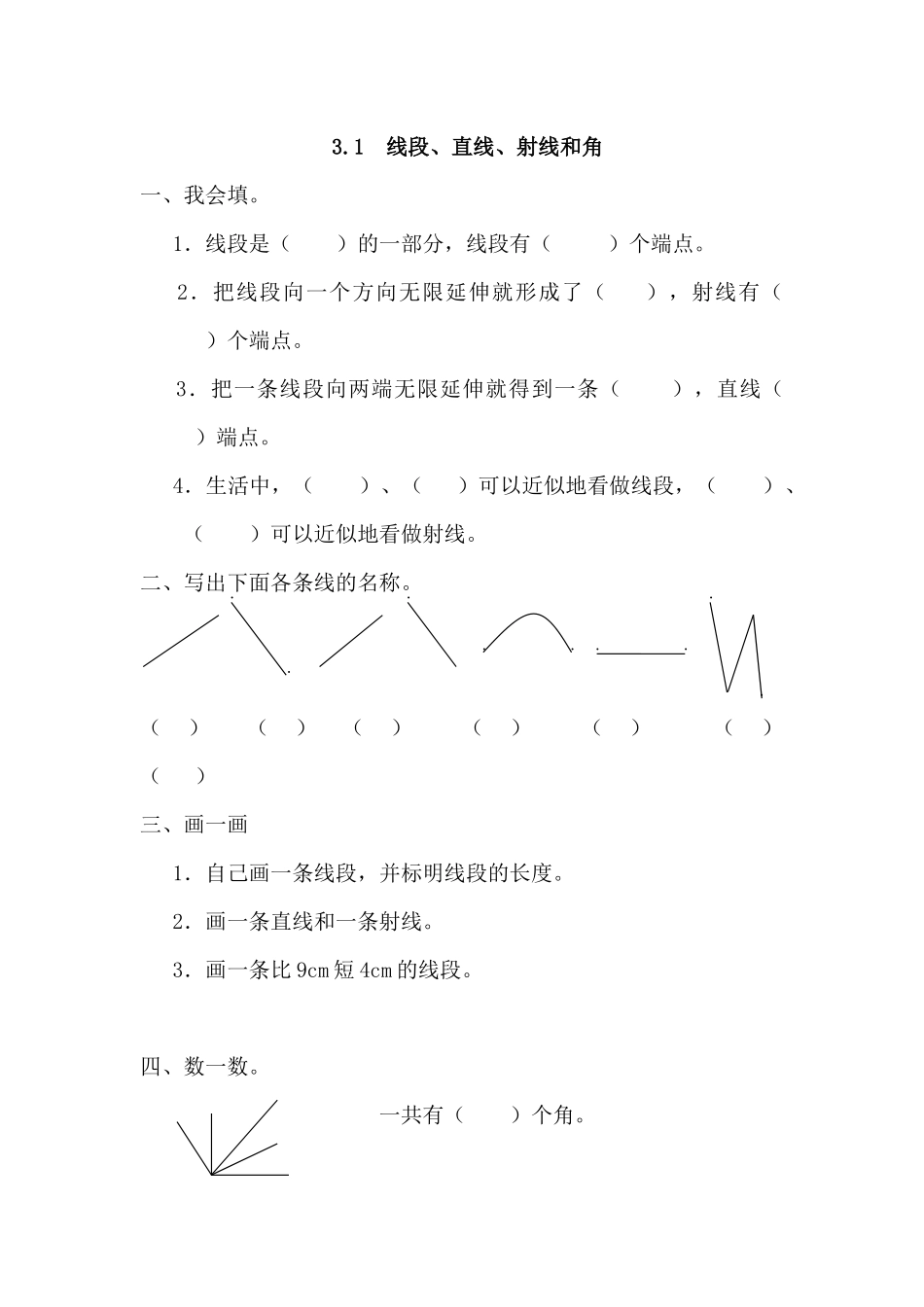 3.1 线段、直线、射线和角.docx_第1页