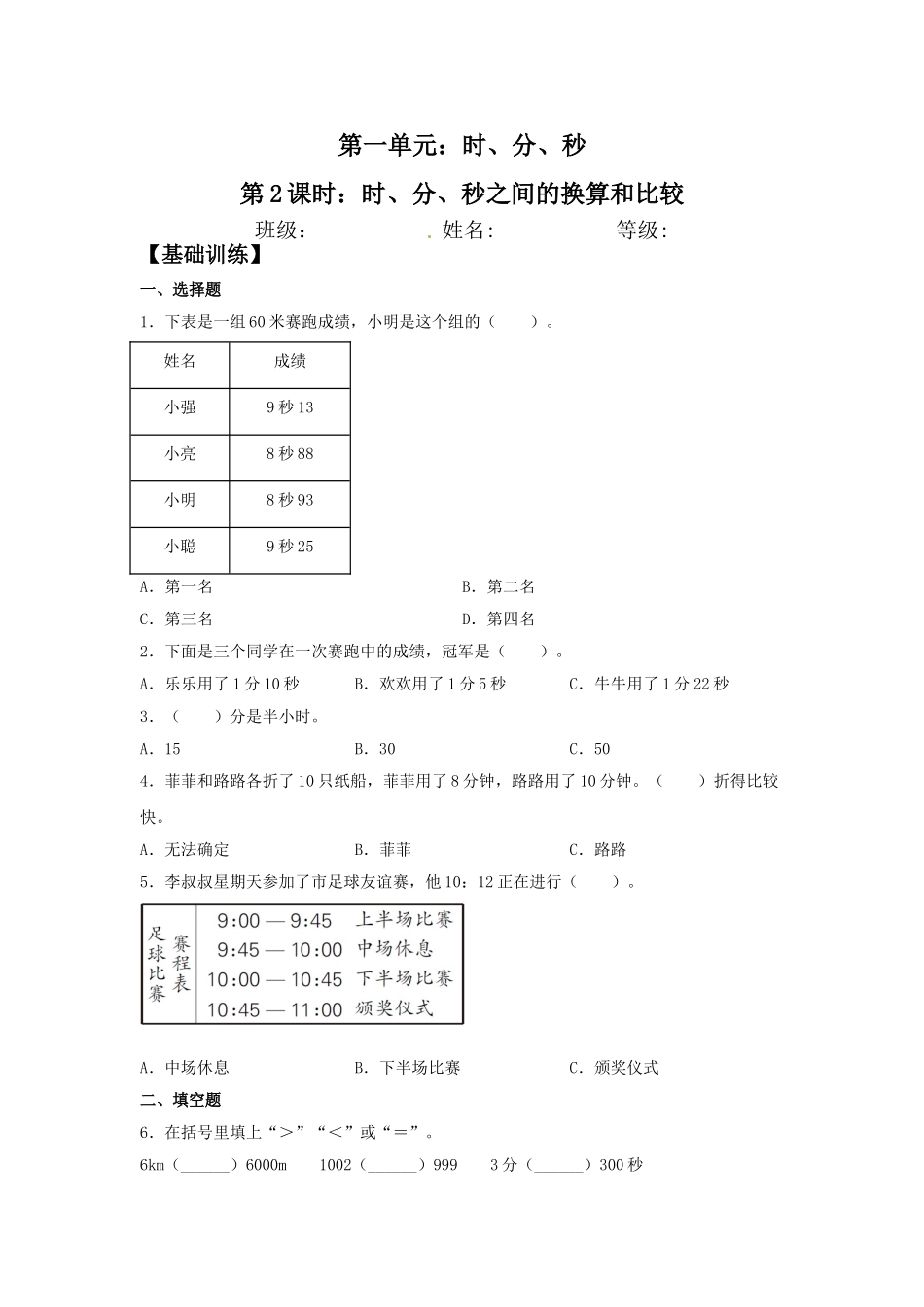 【分层训练】1.2 时、分、秒之间的换算和比较三年级上册数学同步练习 人教版（含答案）.doc_第1页