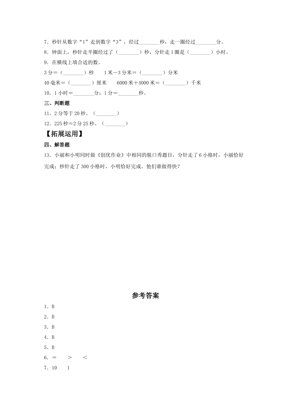 【分层训练】1.2 时、分、秒之间的换算和比较三年级上册数学同步练习 人教版（含答案）.doc_第2页