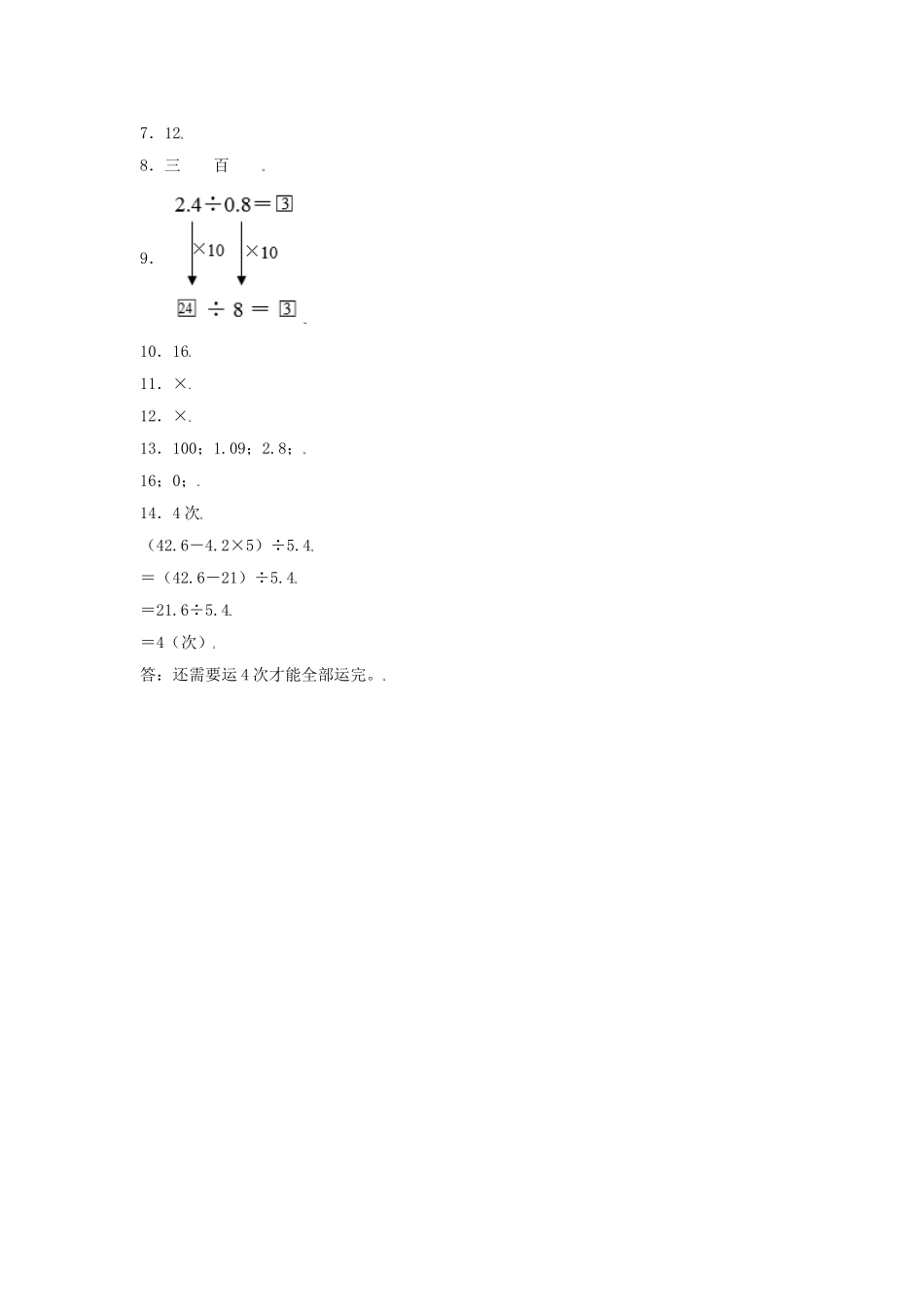 【分层训练】3.3 一个数除以小数 五年级上册数学同步练习 人教版（含答案）.doc_第3页