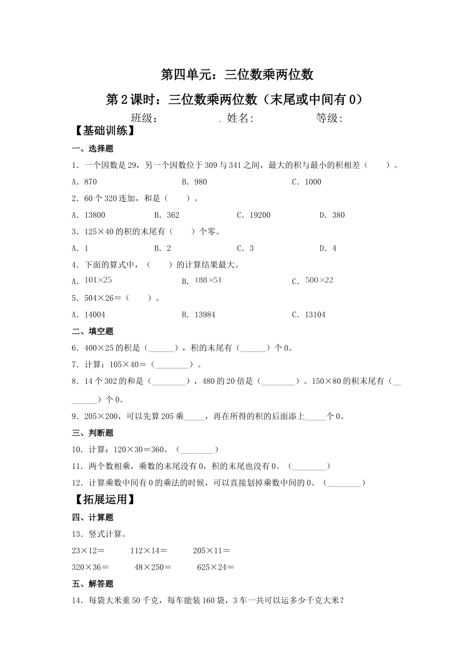 【分层训练】4.2 三位数乘两位数（末尾或中间有0）四年级上册数学同步练习 人教版（含答案）.doc_第1页