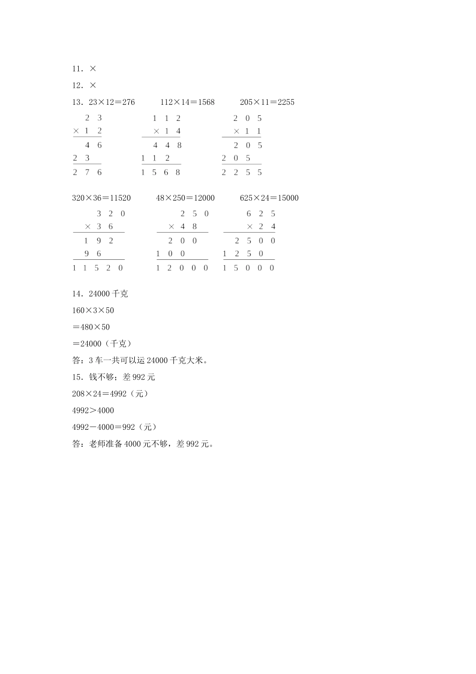 【分层训练】4.2 三位数乘两位数（末尾或中间有0）四年级上册数学同步练习 人教版（含答案）.doc_第3页