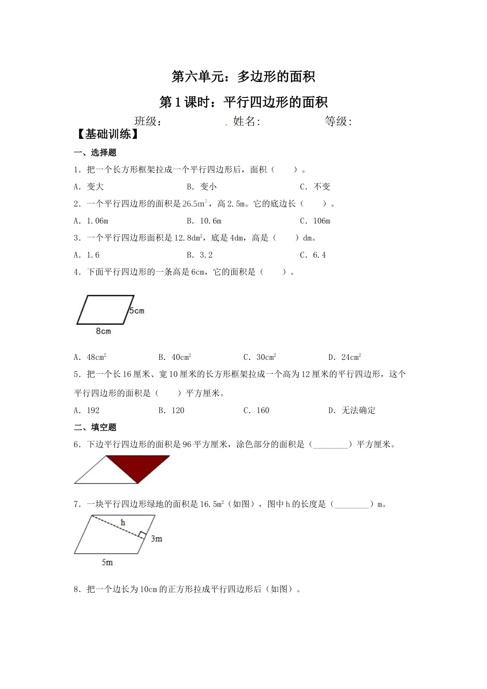 【分层训练】6.1 平行四边形的面积五年级上册数学同步练习 人教版（含答案）.doc_第1页