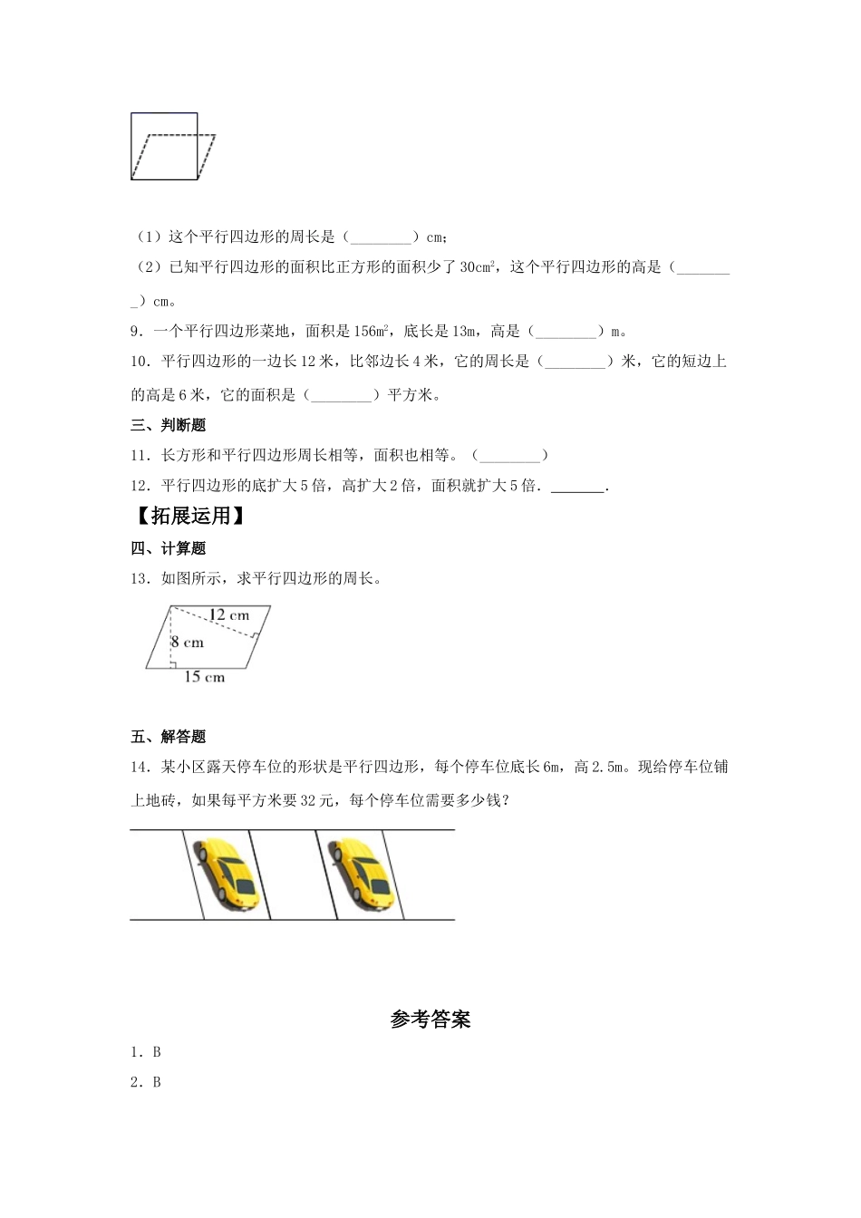 【分层训练】6.1 平行四边形的面积五年级上册数学同步练习 人教版（含答案）.doc_第2页