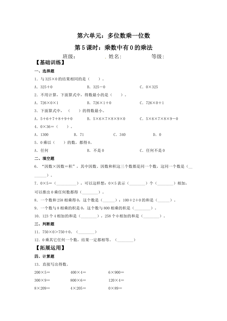 【分层训练】6.5 乘数中有0的乘法三年级上册数学同步练习 人教版（含答案）.doc_第1页