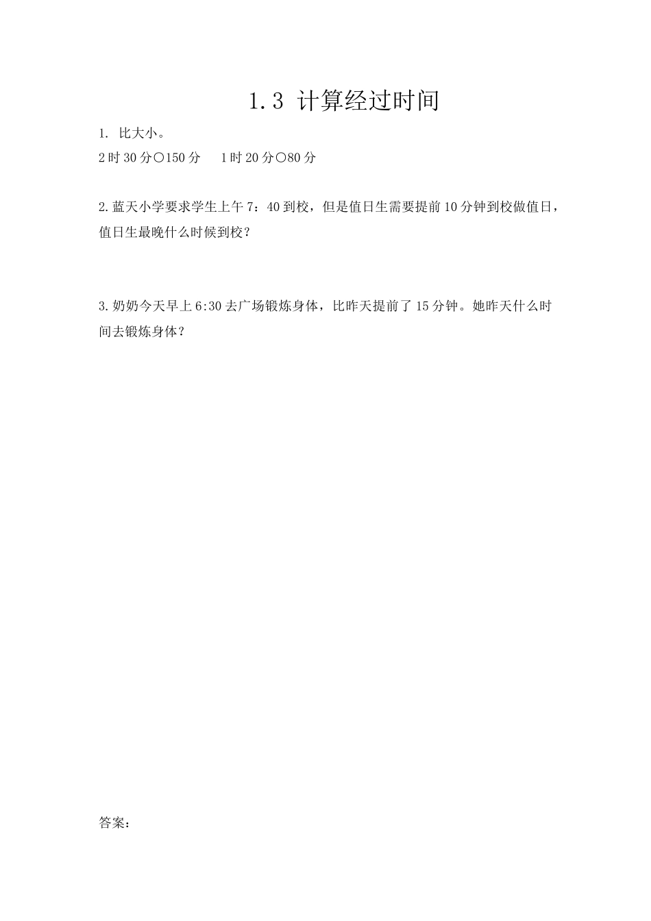 三（上）人教版数学一单元课时.3.docx_第1页