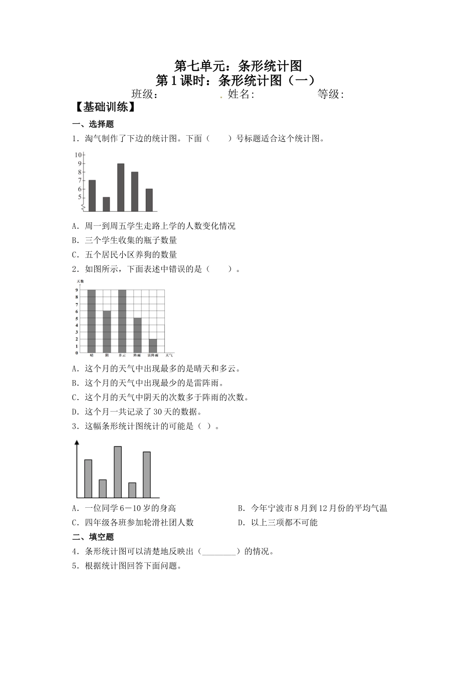 【分层训练】7.1 条形统计图（一）四年级上册数学同步练习 人教版（含答案）.doc_第1页