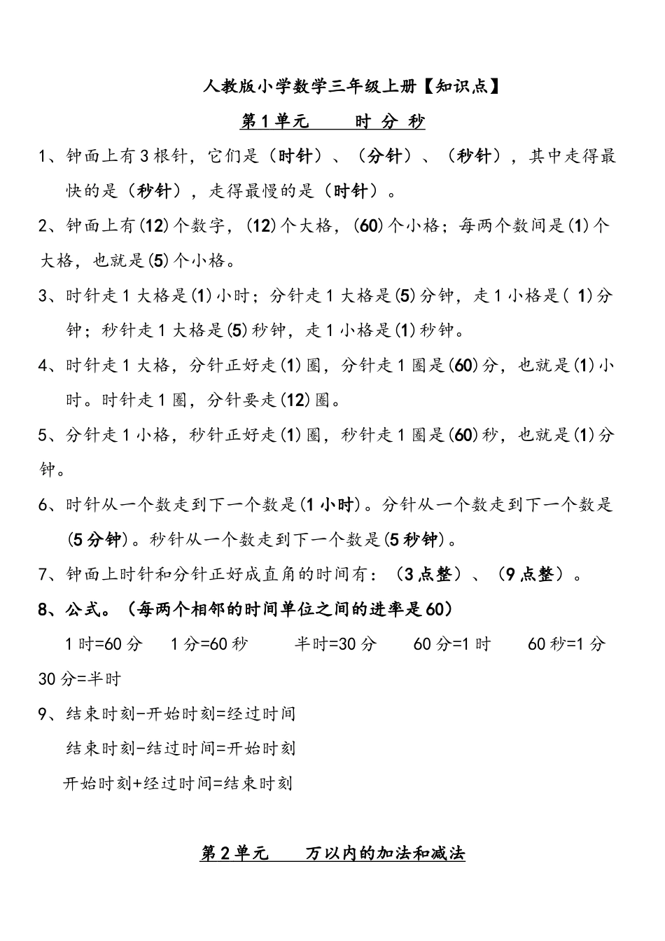 三（上）人教版数学全册知识重点预习.doc_第1页