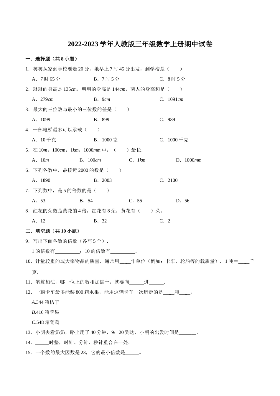 【精品】期中试卷（试题）【重点卷】-数学三年级上册-人教版（含解析）.doc_第1页