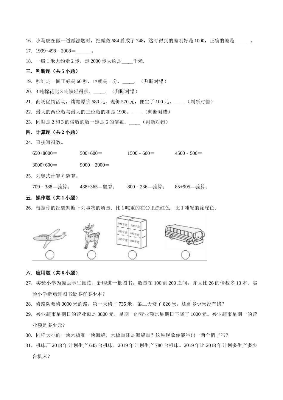 【精品】期中试卷（试题）【重点卷】-数学三年级上册-人教版（含解析）.doc_第2页