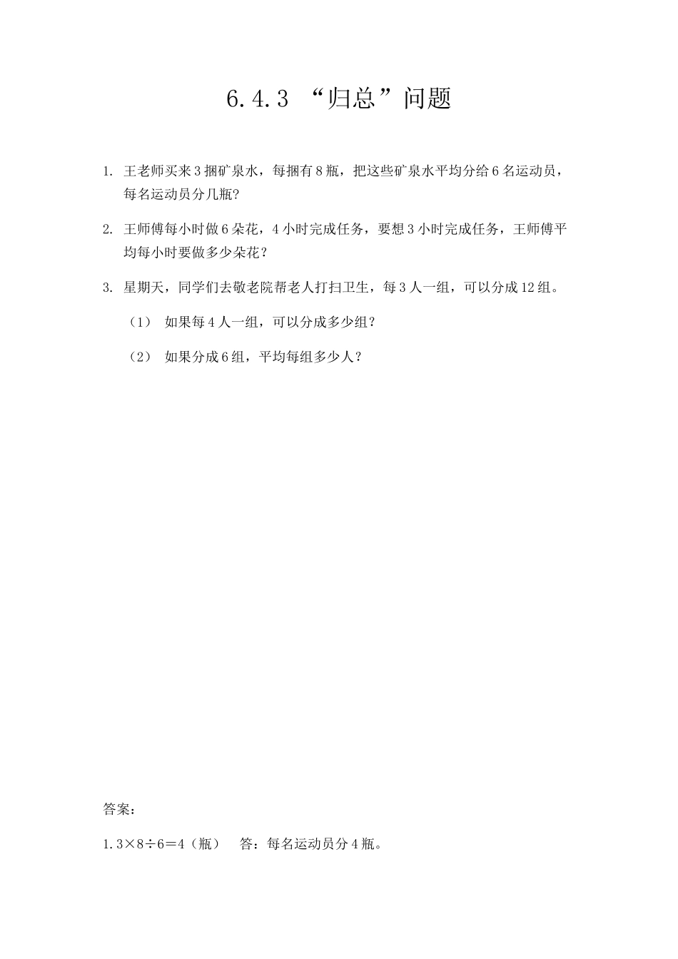 三（上）人教版数学六单元课时6.2.9 “归总”问题.docx_第1页