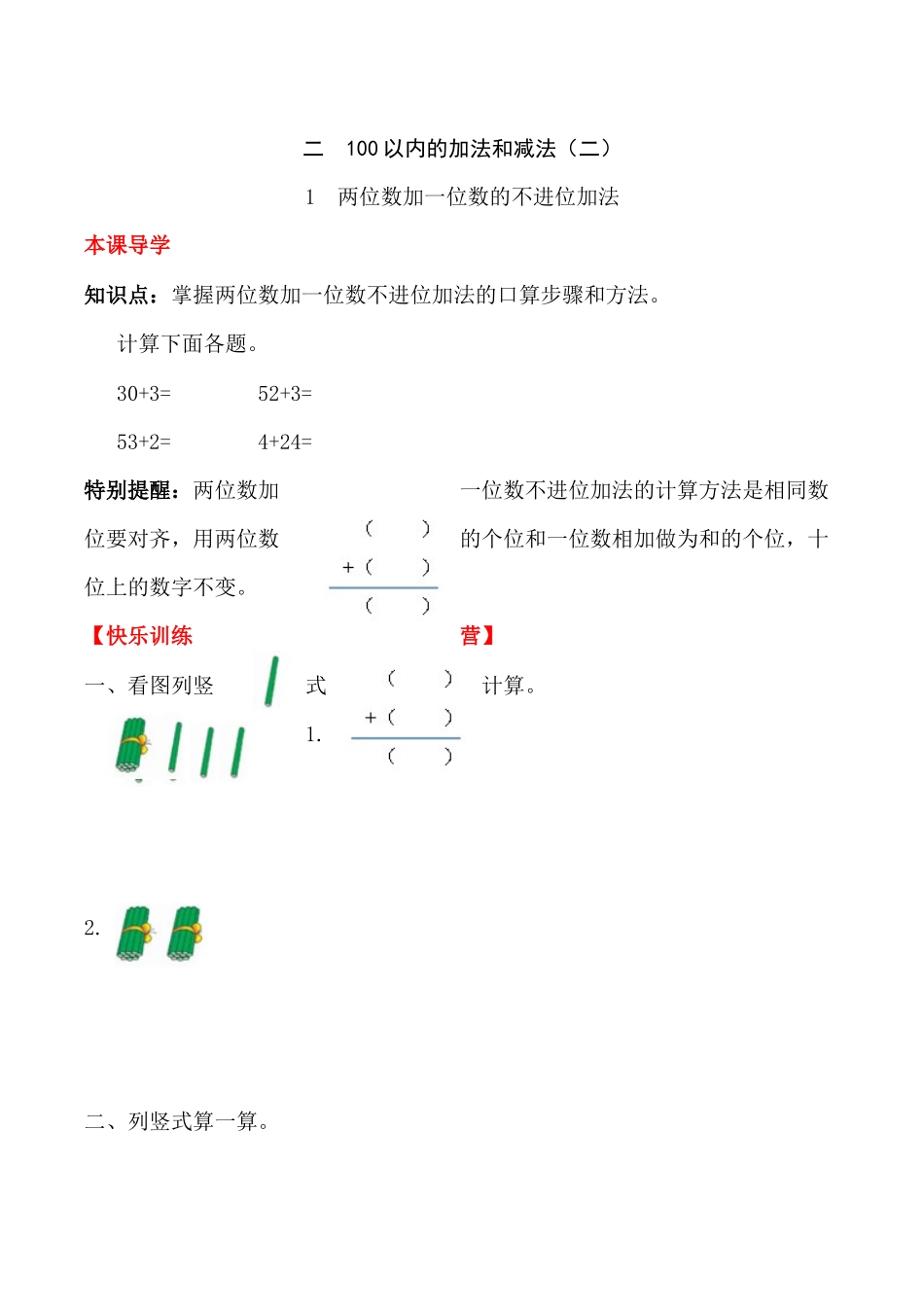【课时练】二年级上册数学一课一练-二 100以内的加法和减法（二）1 两位数加一位数的不进位加法（人教版含答案）.docx_第1页