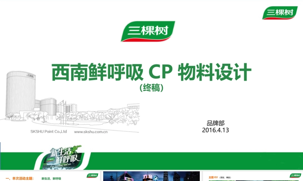 72.三棵树西南大区鲜呼吸CP终端活动物料设计.pptx