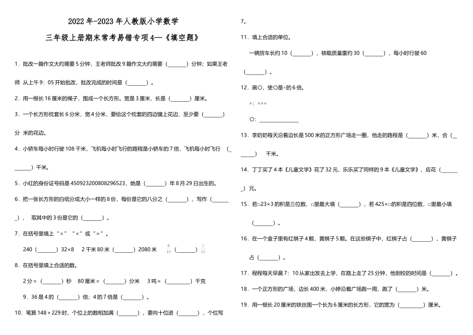 三年级上册数学试题--期末常考易错专项4—《填空题》 人教版 （含答案）.doc_第1页