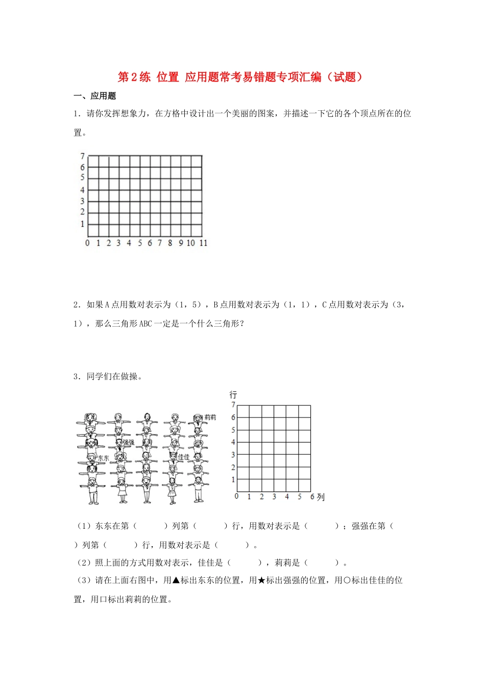 （易错笔记）第2练 位置 应用题常考易错题专项汇编（试题）小学数学五年级上册（人教版含答案）.docx_第1页