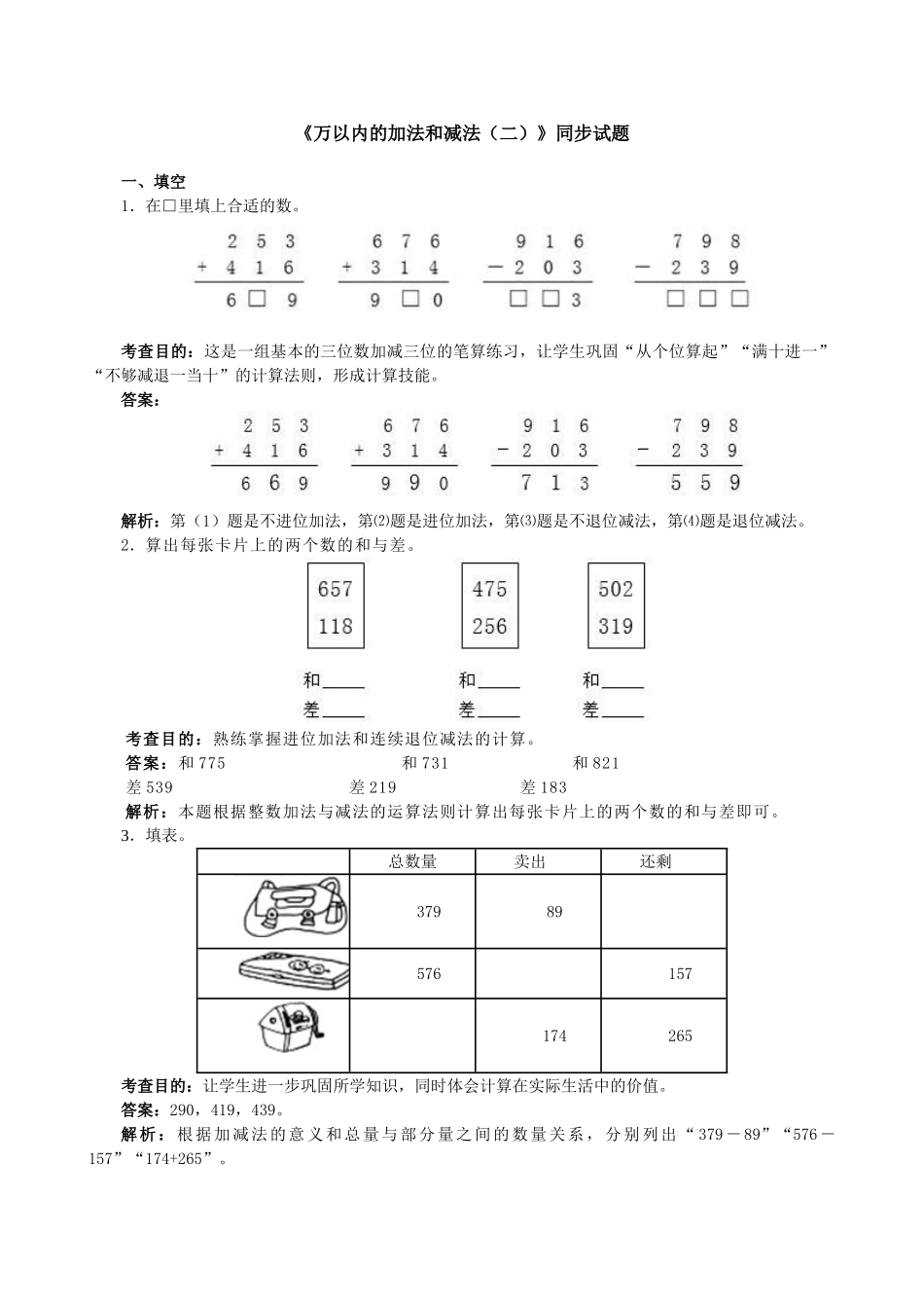 《万以内的加法和减法（二）》同步试题.doc_第1页