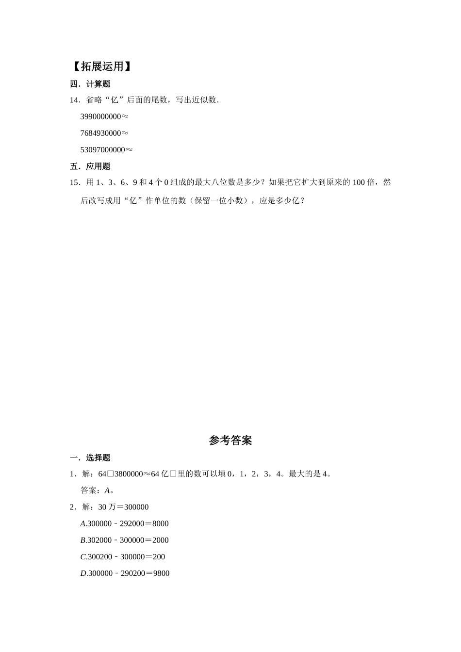 【分层训练】1.9 亿以上数的改写和近似数四年级上册数学同步练习 人教版（含答案）.doc_第2页