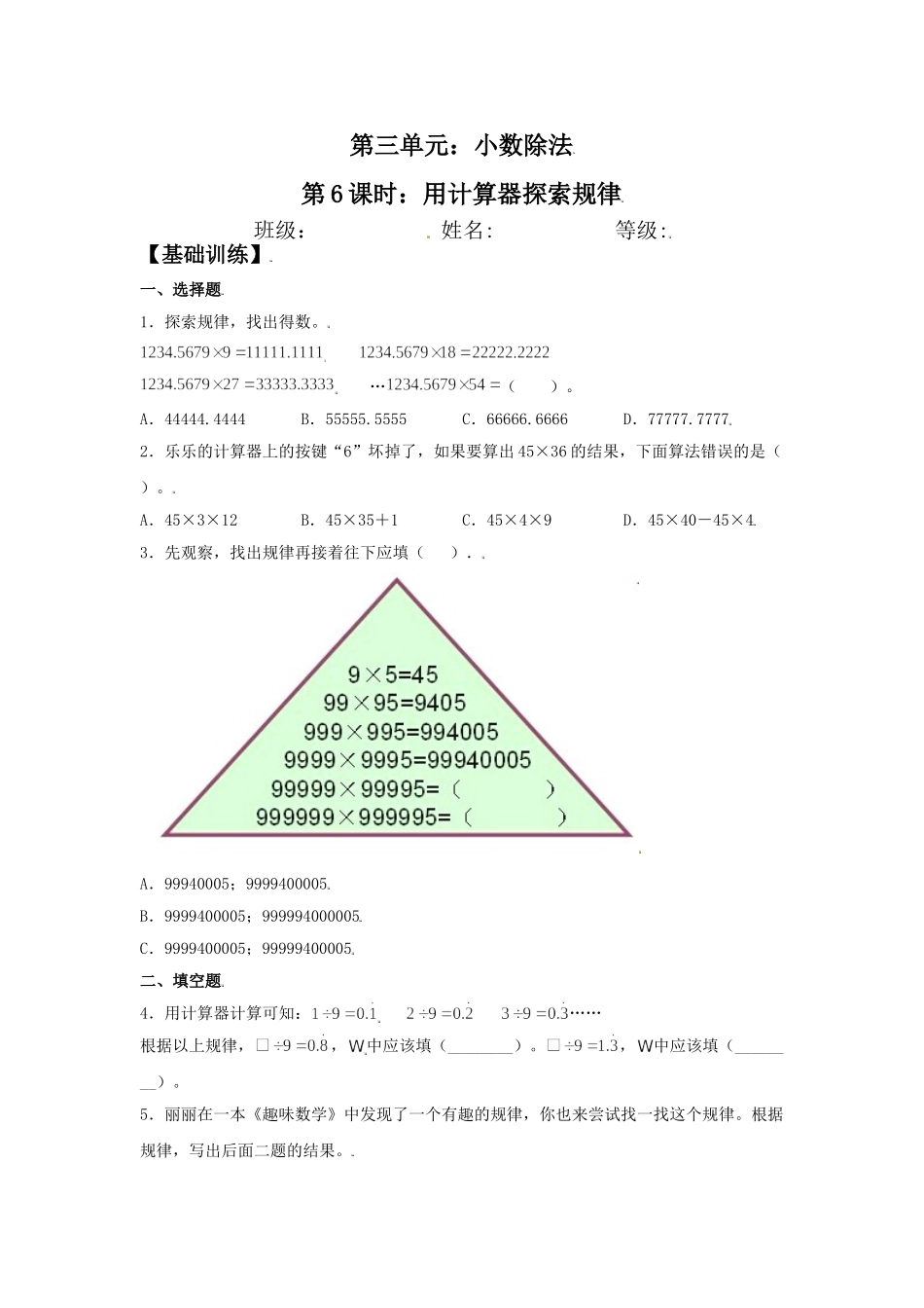 【分层训练】3.6 用计算器探索规律 五年级上册数学同步练习 人教版（含答案）.doc_第1页