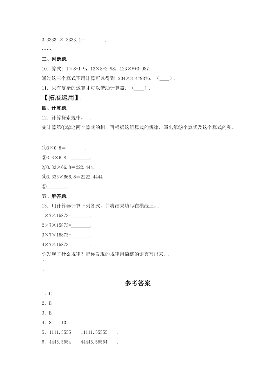 【分层训练】3.6 用计算器探索规律 五年级上册数学同步练习 人教版（含答案）.doc_第3页
