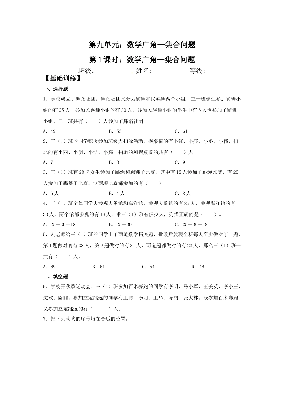 【分层训练】9.1 数学广角—集合问题三年级上册数学同步练习 人教版（含答案）.doc_第1页