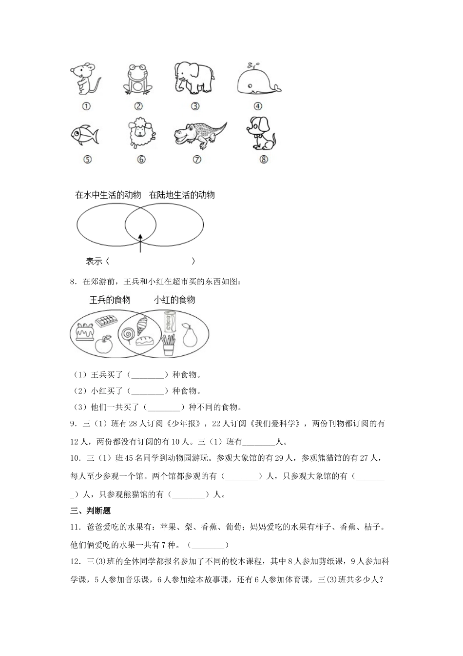 【分层训练】9.1 数学广角—集合问题三年级上册数学同步练习 人教版（含答案）.doc_第2页