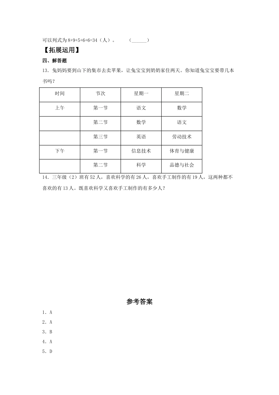 【分层训练】9.1 数学广角—集合问题三年级上册数学同步练习 人教版（含答案）.doc_第3页