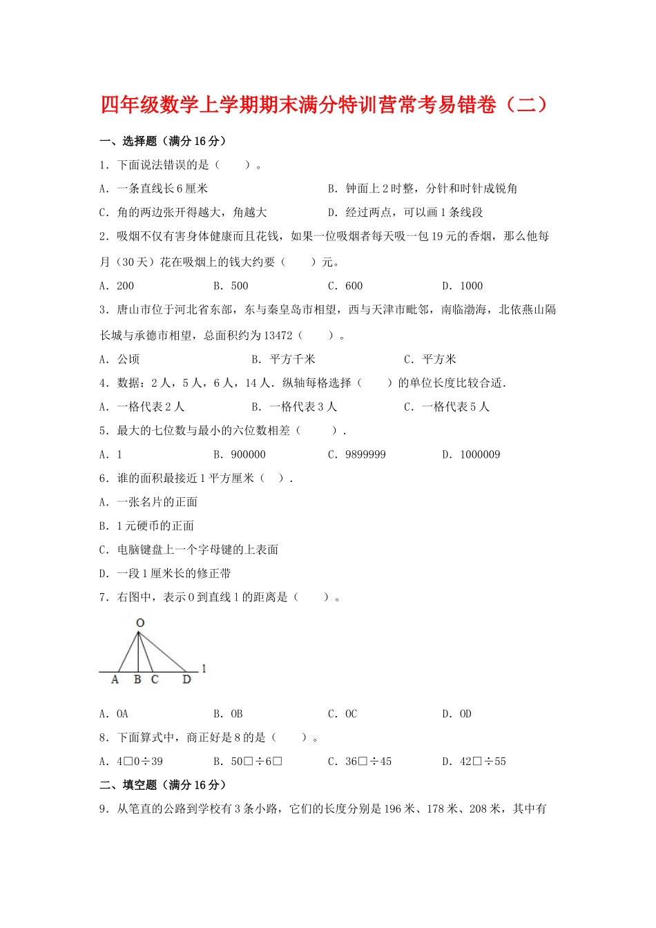 【期末必刷】四年级数学上学期期末满分特训营常考易错卷（二）人教版（含答案）.docx_第1页
