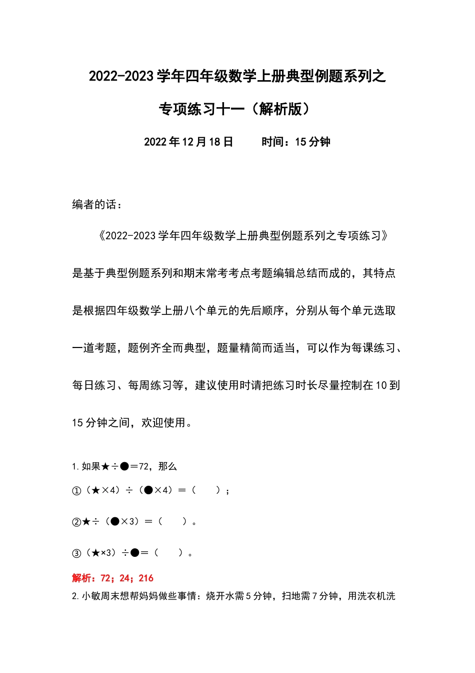 2022-2023学年四年级数学上册典型例题系列之专项练习十一（解析版）.docx_第1页
