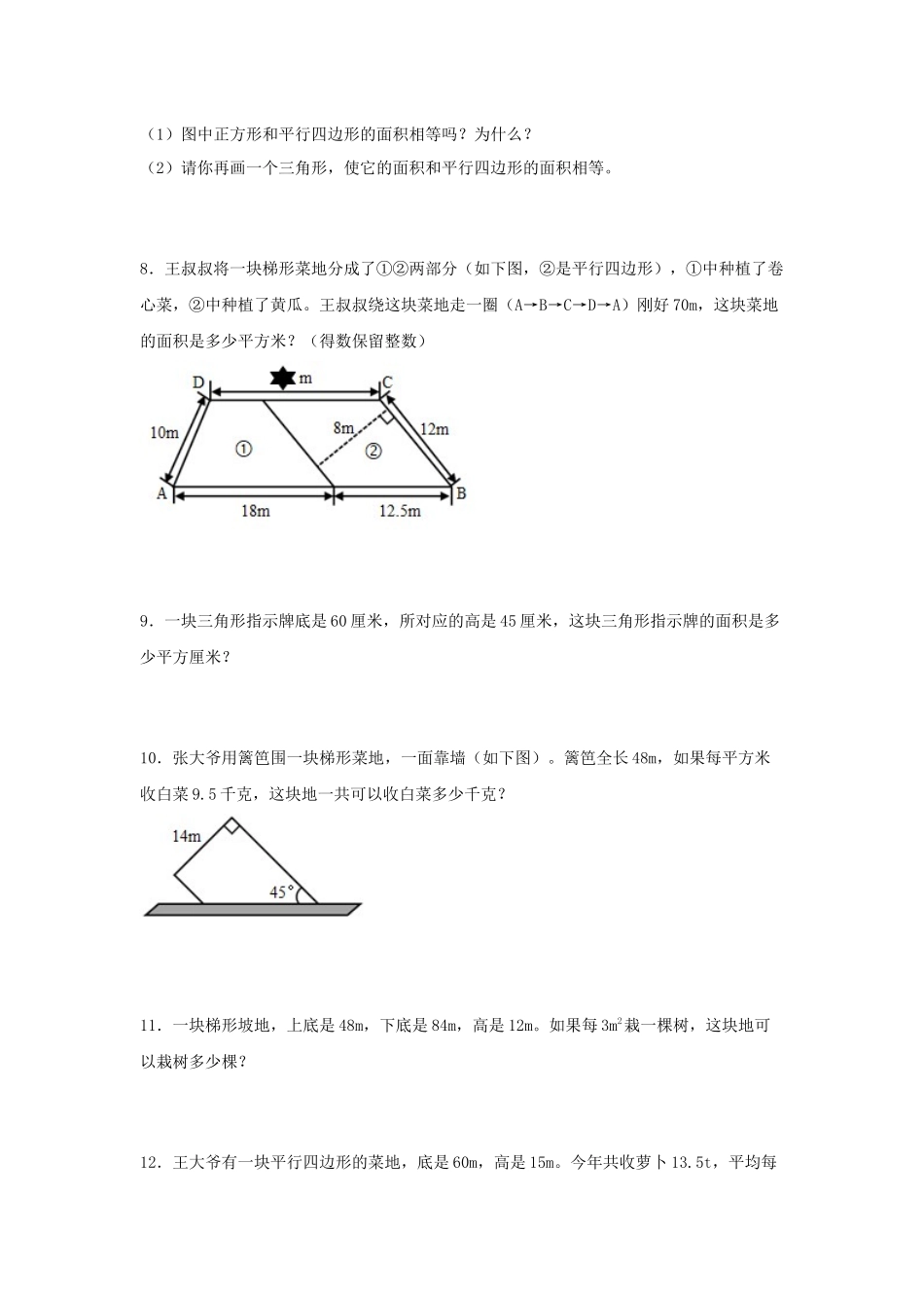 （易错笔记）第6练 多边形的面积 应用题常考易错题专项汇编（试题）小学数学五年级上册（人教版含答案）.docx_第3页