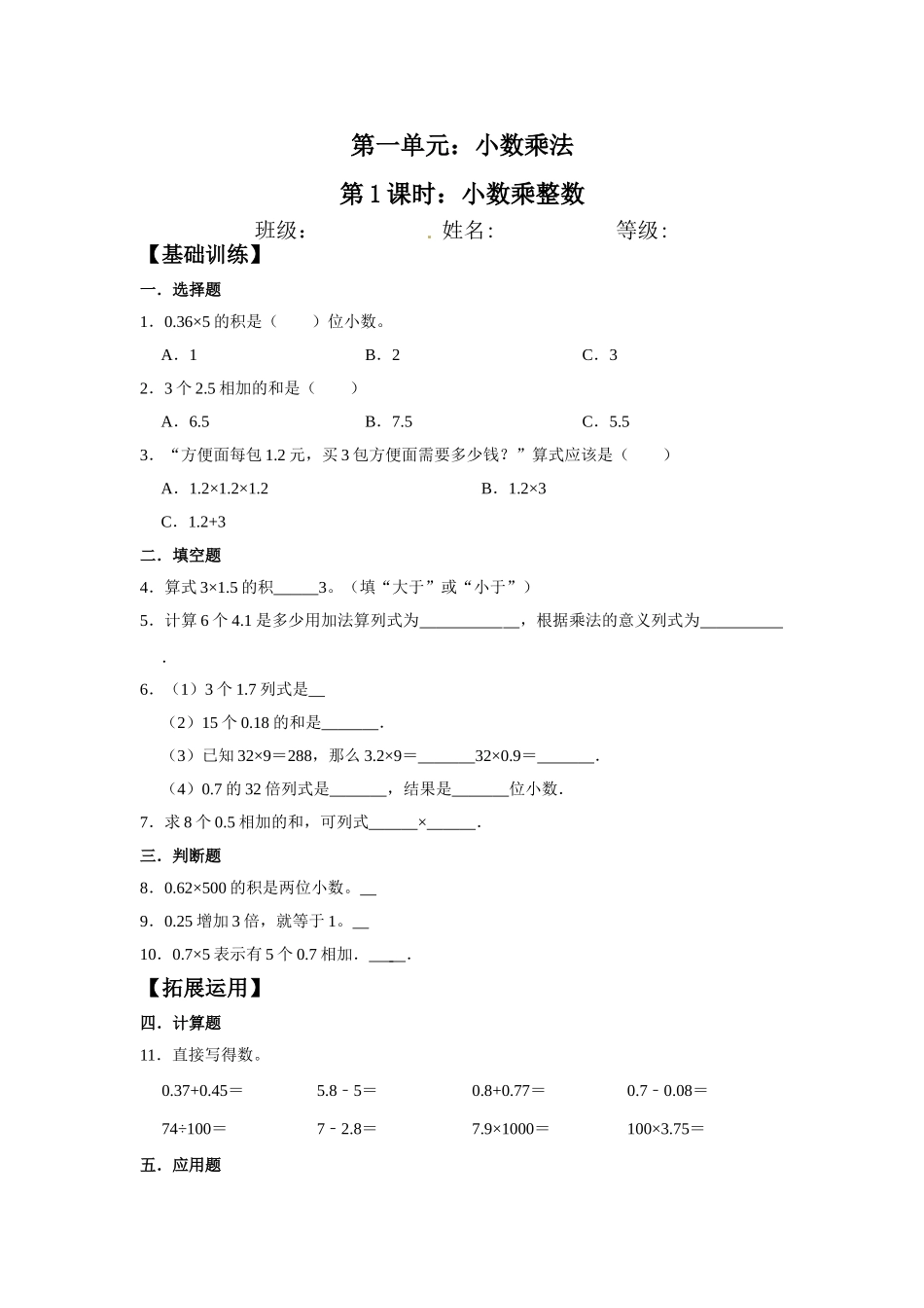 【分层训练】1.1 小数乘整数五年级上册数学同步练习 人教版（含答案）.doc_第1页