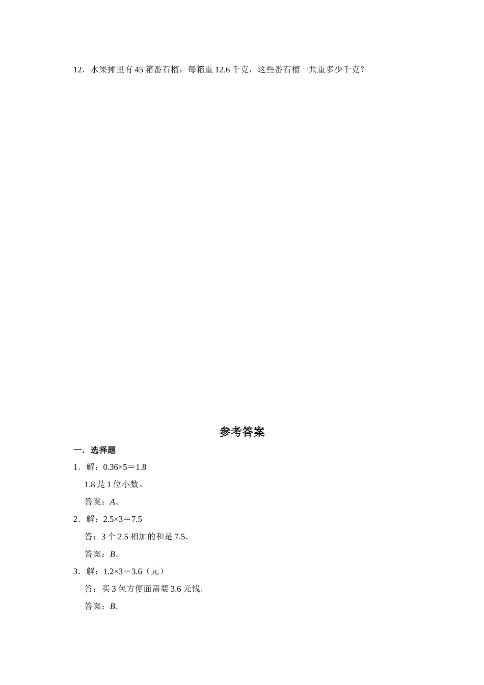 【分层训练】1.1 小数乘整数五年级上册数学同步练习 人教版（含答案）.doc_第2页