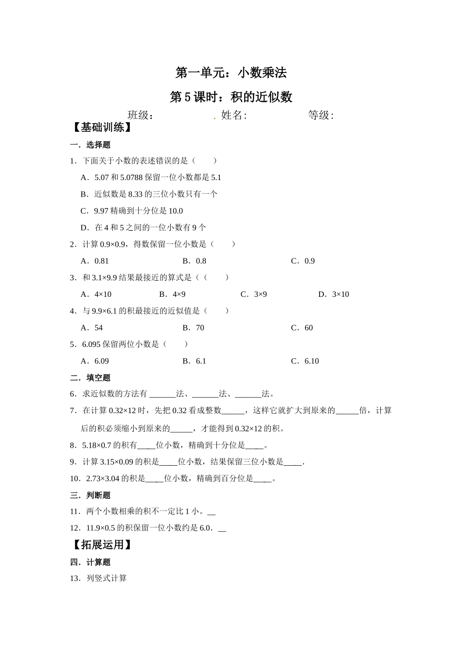 【分层训练】1.5 积的近似数五年级上册数学同步练习 人教版（含答案）.doc_第1页