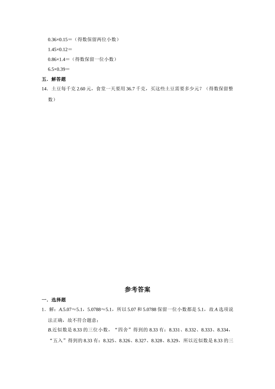 【分层训练】1.5 积的近似数五年级上册数学同步练习 人教版（含答案）.doc_第2页