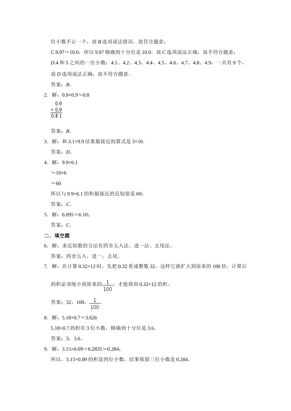 【分层训练】1.5 积的近似数五年级上册数学同步练习 人教版（含答案）.doc_第3页