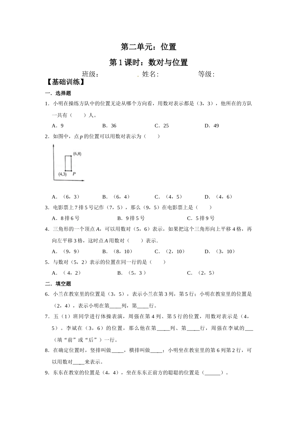 【分层训练】2.1 数对与位置五年级上册数学同步练习 人教版（含答案）.doc_第1页