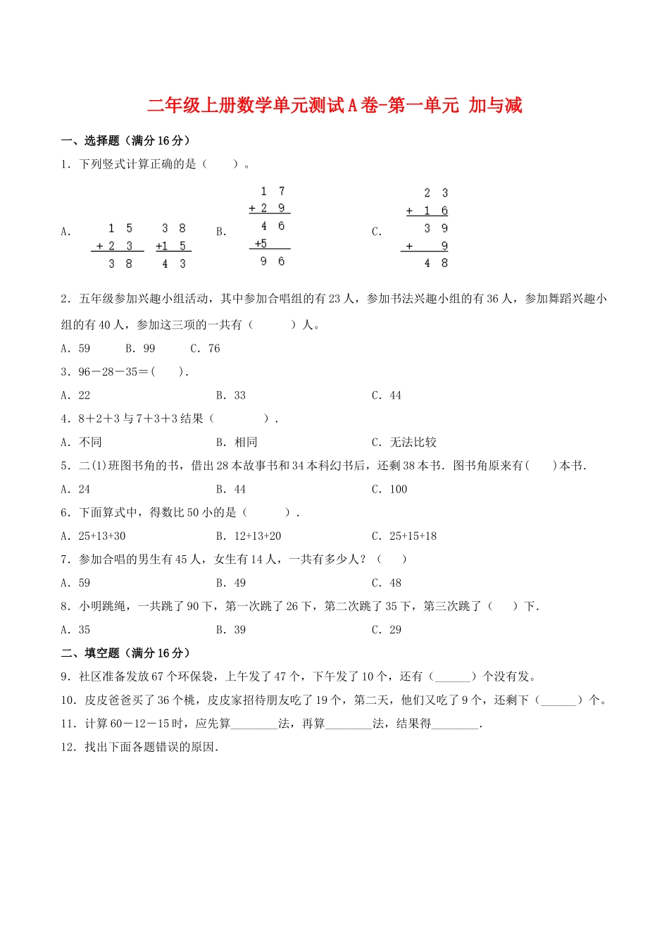 【单元AB卷】二年级上册数学单元测试A卷-第1单元 加与减 北师大版（含答案）.doc_第1页