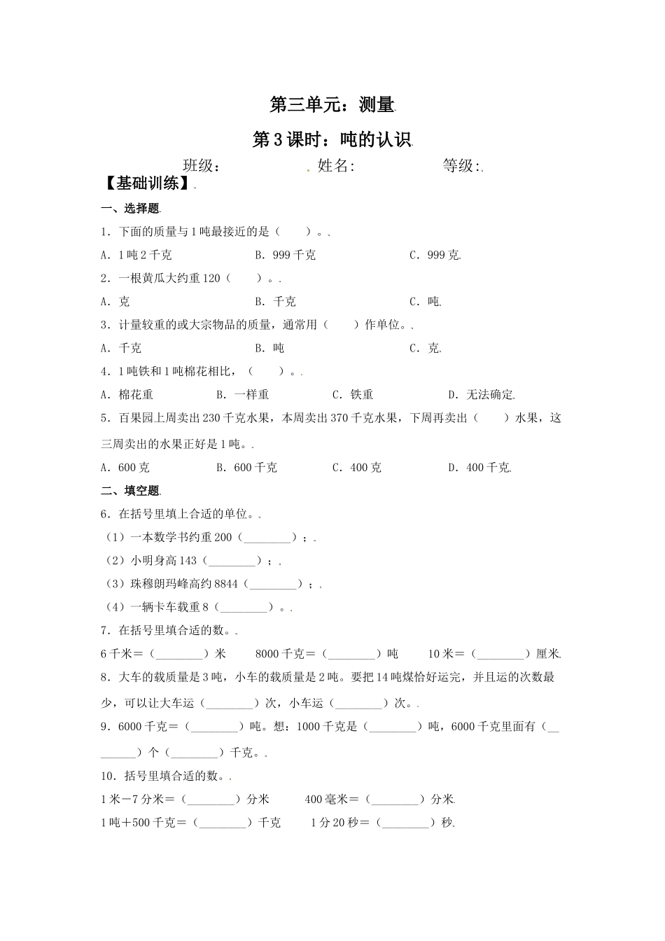 【分层训练】3.3 吨的认识 三年级上册数学同步练习 人教版（含答案）.doc_第1页