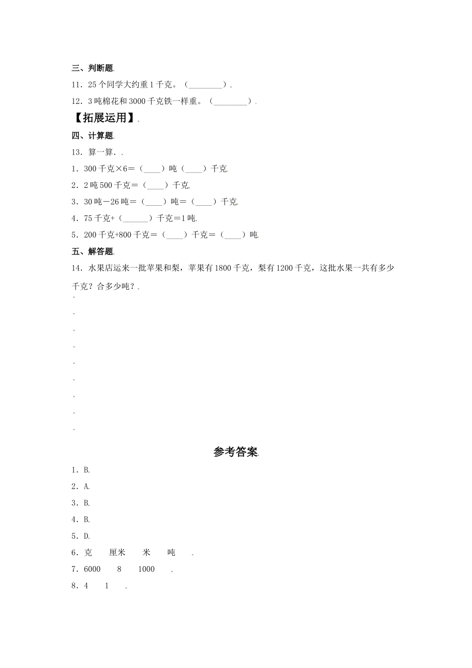 【分层训练】3.3 吨的认识 三年级上册数学同步练习 人教版（含答案）.doc_第2页