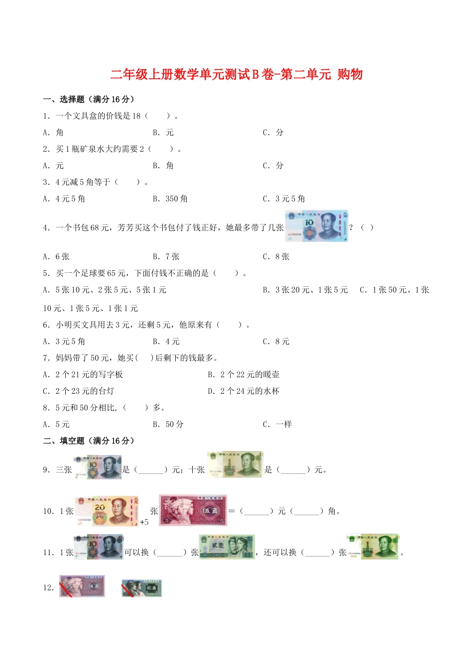 【单元AB卷】二年级上册数学单元测试B卷-第2单元 购物 北师大版（含答案）.doc_第1页