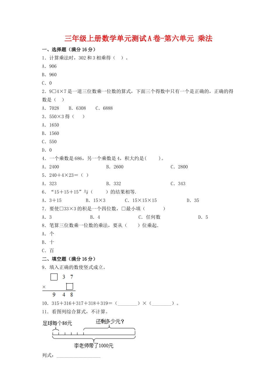 【单元AB卷】三年级上册数学单元测试A卷-第六单元 乘法 北师大版（含答案）.doc_第1页