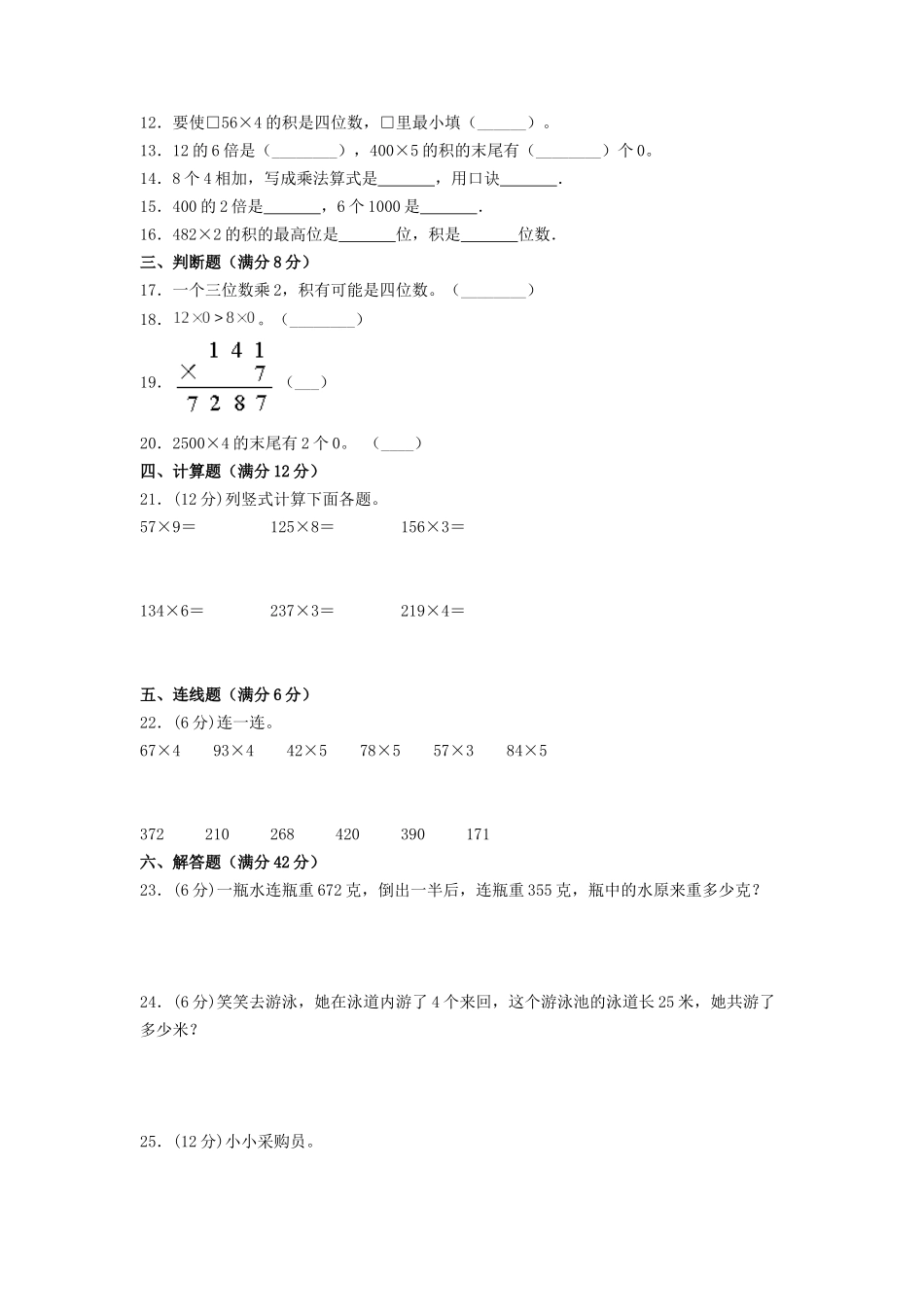 【单元AB卷】三年级上册数学单元测试A卷-第六单元 乘法 北师大版（含答案）.doc_第2页