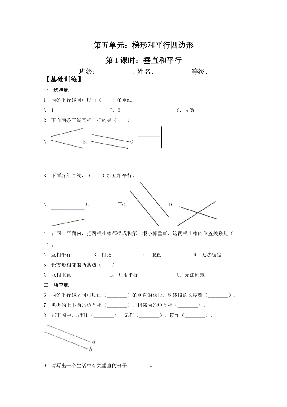 【分层训练】5.1 垂直和平行四年级上册数学同步练习 人教版（含答案）.doc_第1页