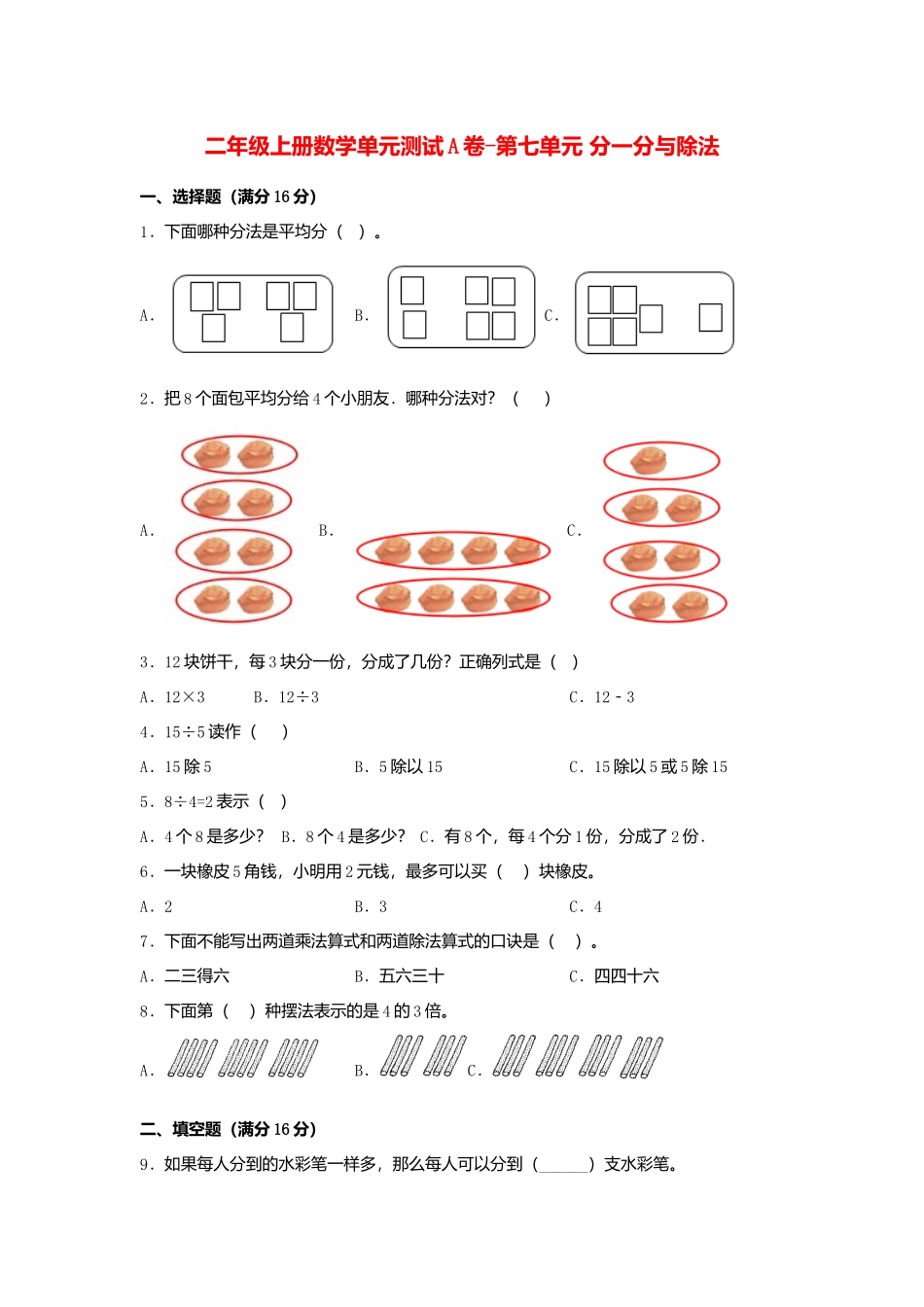 【单元AB卷】二年级上册数学单元测试A卷-第7单元 分一分与除法北师大版（含答案）.docx_第1页