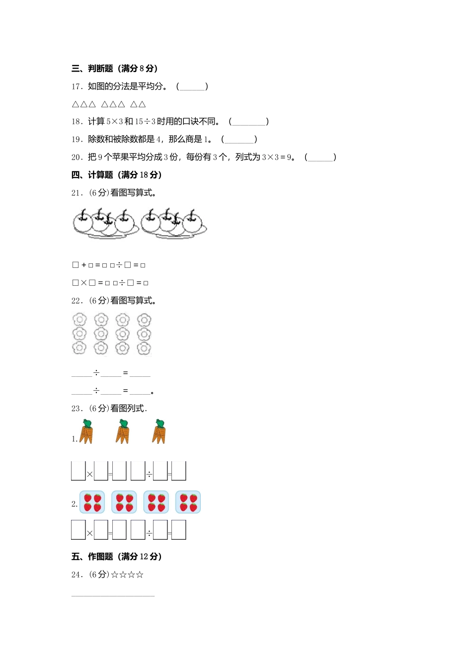 【单元AB卷】二年级上册数学单元测试A卷-第7单元 分一分与除法北师大版（含答案）.docx_第3页