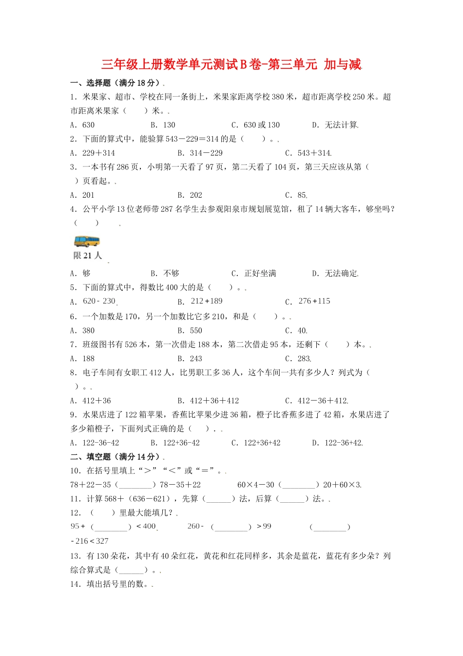 【单元AB卷】三年级上册数学单元测试B卷-第三单元 加与减 北师大版（含答案）.doc_第1页