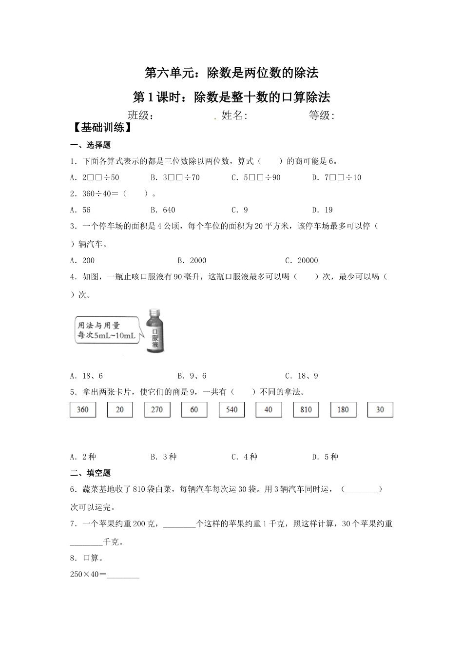 【分层训练】6.1 除数是整十数的口算除法四年级上册数学同步练习 人教版（含答案）.doc_第1页