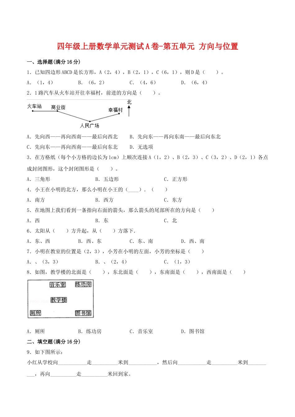【单元AB卷】四年级上册数学单元测试A卷-第五单元 方向与位置 北师大版（含答案）.doc_第1页